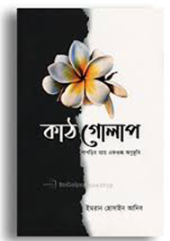 কাঠ গোলাপ। Khat Golap